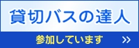 貸切バスの達人 公式サイト